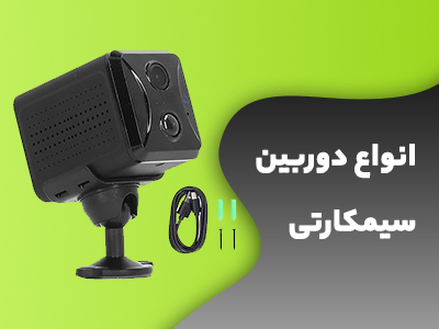 انواع دوربین سیمکارتی